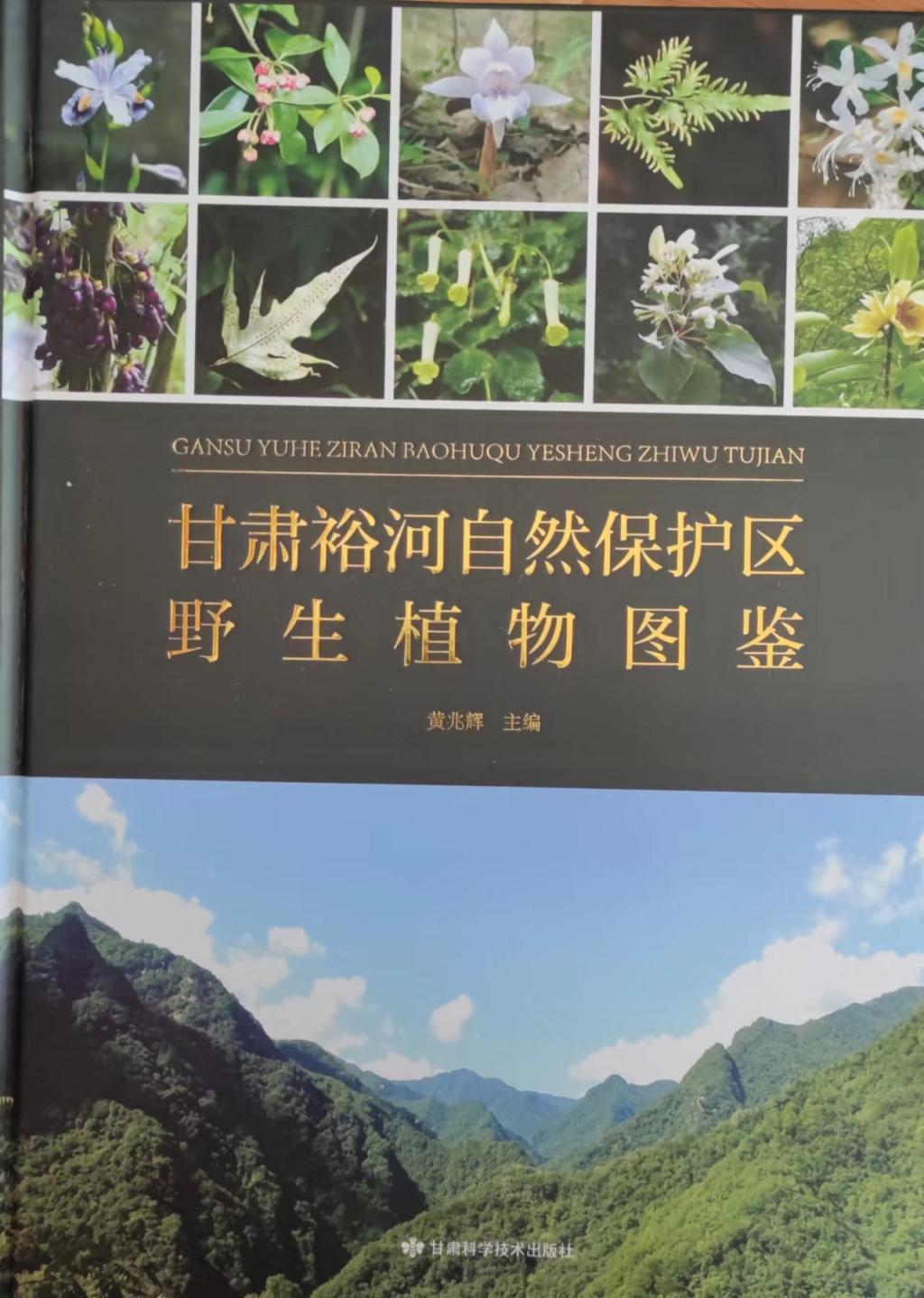 我校教师主编甘肃裕河自然保护区野生植物图鉴出版发行