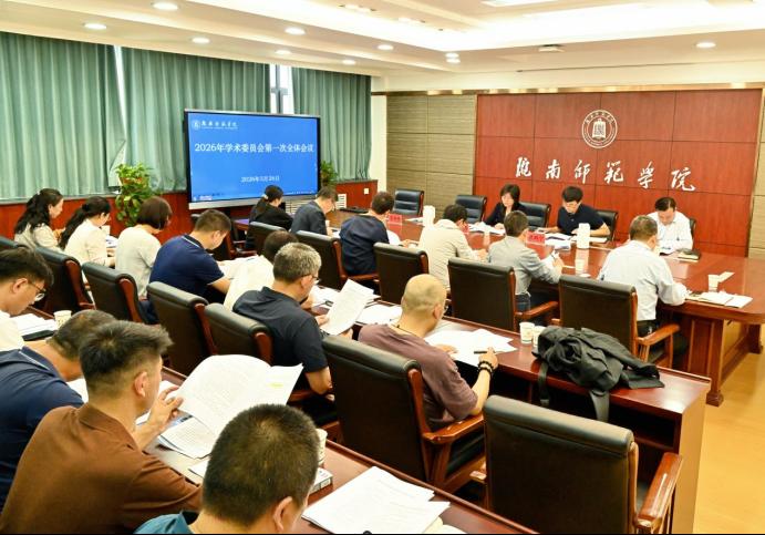 学校召开2026年第一次学术委员会会议